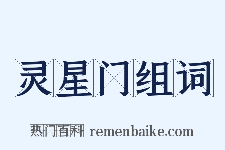 灵星门组词是什么意思的图片